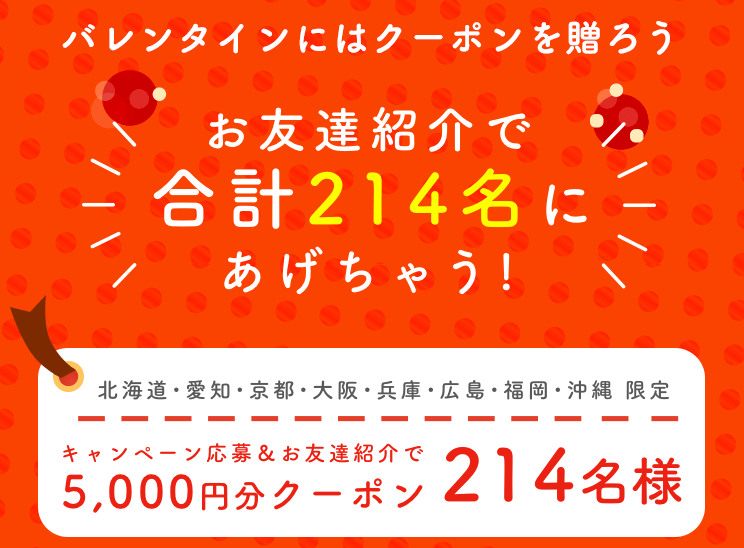 DiDi（ディディ）タクシークーポン【お友達紹介5000円分214名限定・バレンタインキャンペーン】