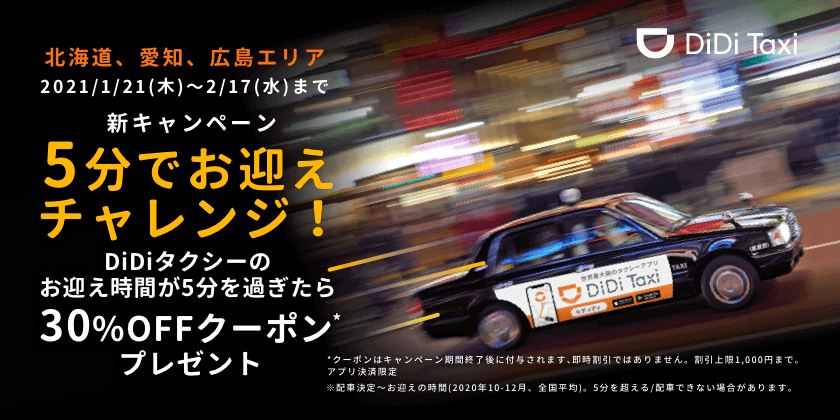 DiDi（ディディ）タクシークーポンキャンペーン【北海道・愛知・広島限定30％オフ（上限1000円）割引】