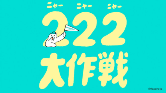 フードネコ(FOODNEKO)クーポンコード・22%OFFクーポン222大作戦