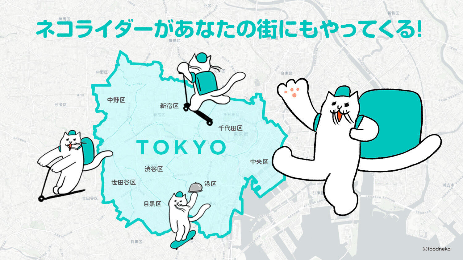 フードネコ(FOODNEKO)の対応地域・配達エリア