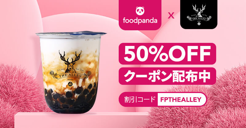 フードパンダ(foodpanda)クーポンコード【タピオカドリンク50％オフ最大1000円割引/先着5000名】