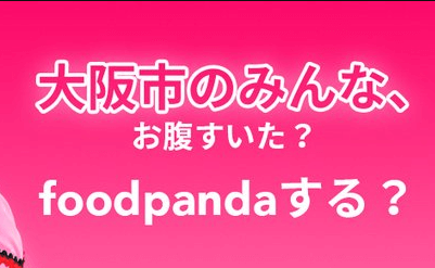 フードパンダ(foodpanda)クーポンコード大阪限定30％オフ