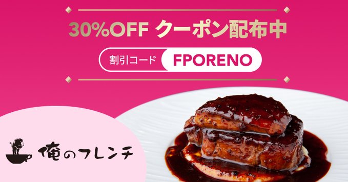 フードパンダ(foodpanda)クーポンコード【俺のフレンチ限定30％オフ最大1500円割引】