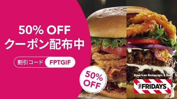 フードパンダ(foodpanda)クーポンコード【TGIフライデーズ限定最大50％オフ】