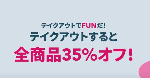 フードパンダ(foodpanda)キャンペーン割引テイクアウト35％オフ