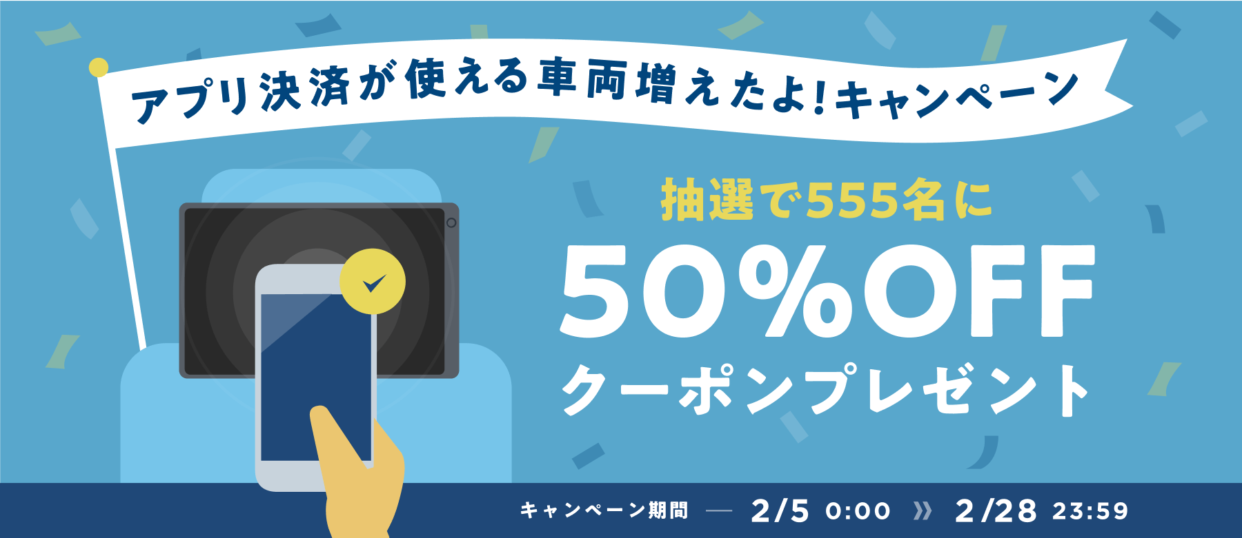GOタクシークーポン・キャンペーン【50％半額割引・抽選555名】