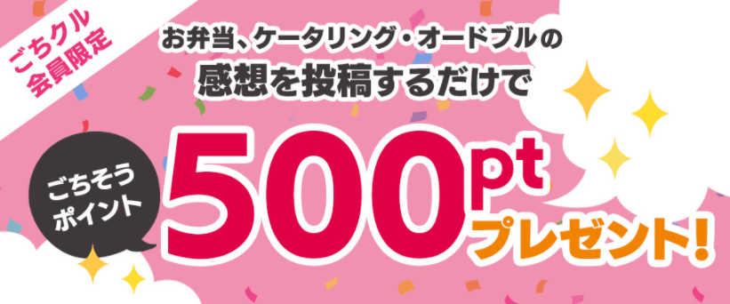 ごちクルキャンペーン500ポイントプレゼント