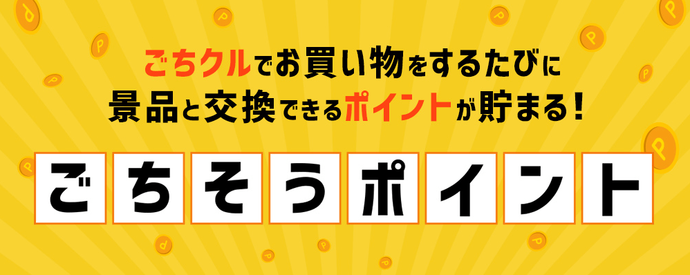 ごちクルごちそうポイント