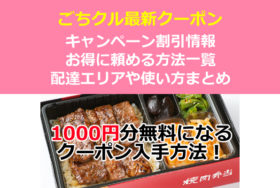 ごちクルクーポンキャンペーン一覧！初回1000円分のポイント入手方法【ケータリング・デリバリー弁当】