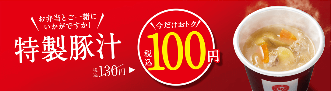 ほっともっと100円豚汁