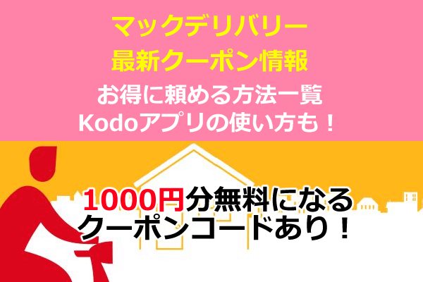 2月最新 マックデリバリークーポン番号一番お得な割引一覧 Kodoアプリ ウーバーイーツ 22年版 Seleqt セレキュト Seleqt セレキュト