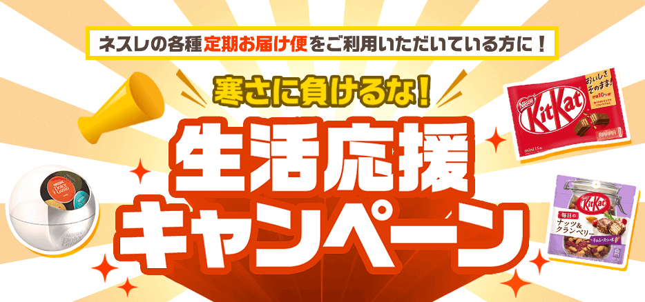 ネスレクーポン・キャンペーン15000円分ショッピングポイントプレゼント