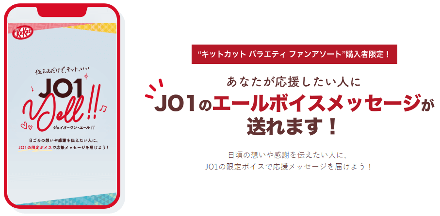 ネスレクーポン・キャンペーンJO1にメッセージ