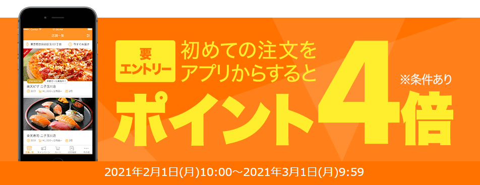 楽天ぐるなびデリバリークーポン・キャンペーン【初回限定ポイント4倍】