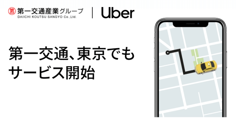 Uber Taxi(ウーバータクシー) 東京地域対応エリア拡大（豊島区）第一交通産業グループが参加