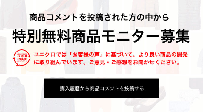 ユニクロ(UNIQLO)クーポン不要【無料商品クーポンが当たる】レビュー投稿・特別モニター抽選