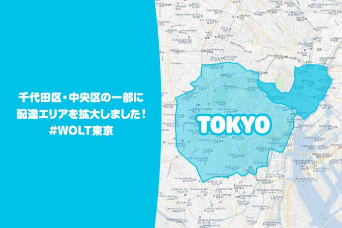 Wolt(ウォルト)東京の配達エリア千代田区、中央区（東京駅、霞ヶ関駅、神田駅、人形町駅、馬喰町駅の周辺）に配達エリアを拡大