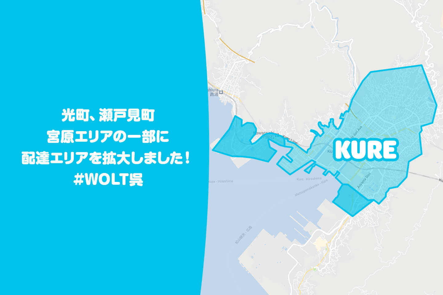 Wolt(ウォルト)呉市の配達エリア・対応地域詳細【光町、瀬戸見町、宮原の一部にエリア拡大】