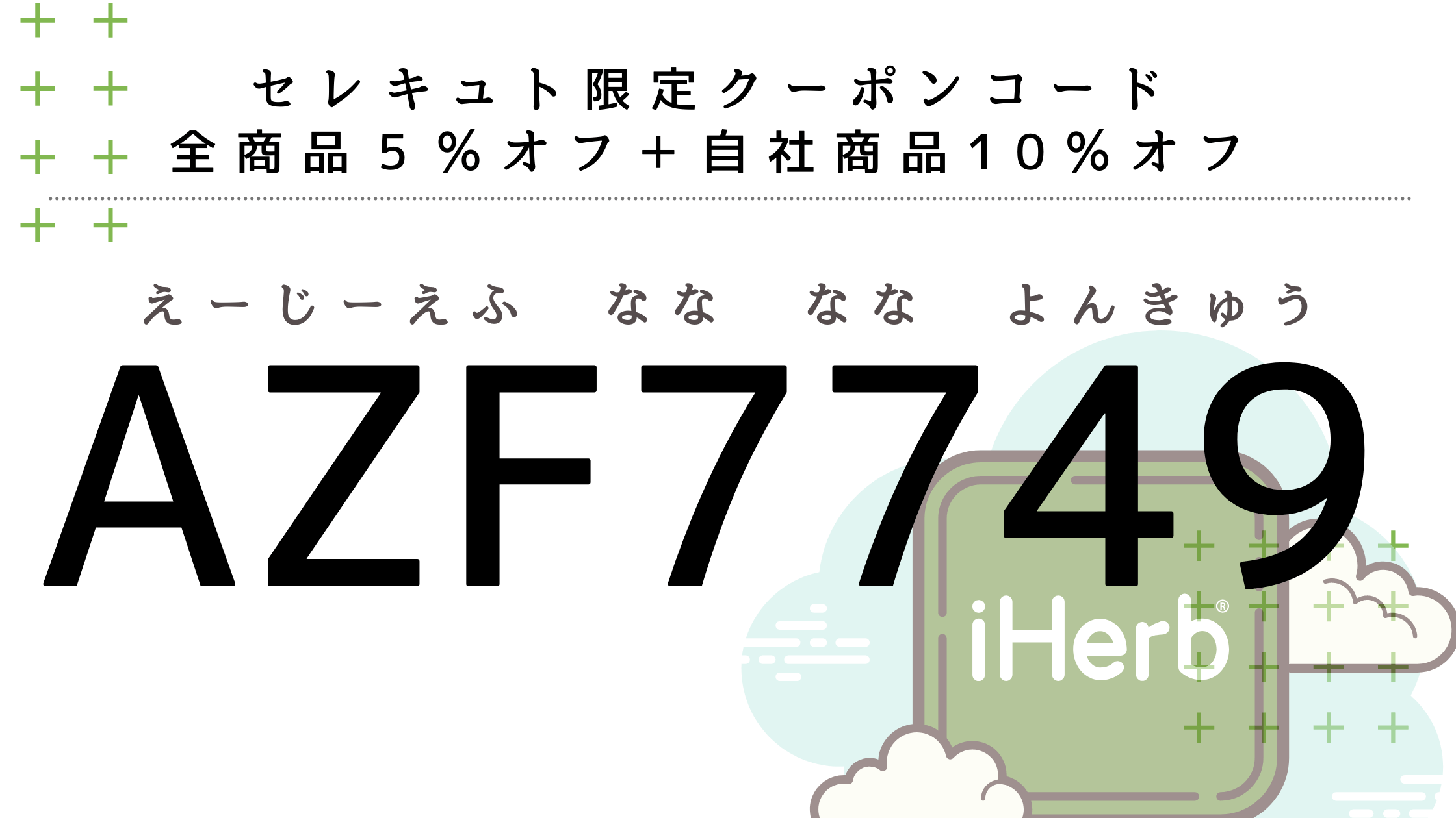 アイ ハーブ クーポン コード