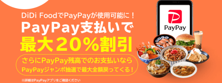 DiDiフードクーポン・キャンペーン【最大20%割引・抽選で全額返還の超PayPay祭り】