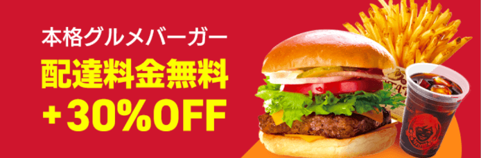 DiDiフードクーポン・キャンペーン【兵庫限定・ウェンディーズ ファーストキッチン配達料金無料&最大30%OFF】