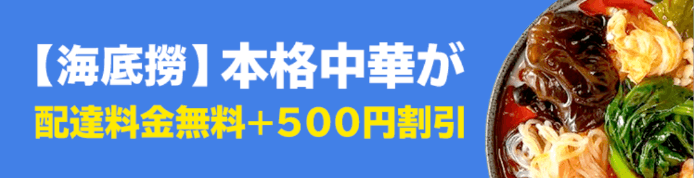 DiDiフードクーポン・キャンペーン【兵庫限定・海底撈が配達料金無料&500円割引】