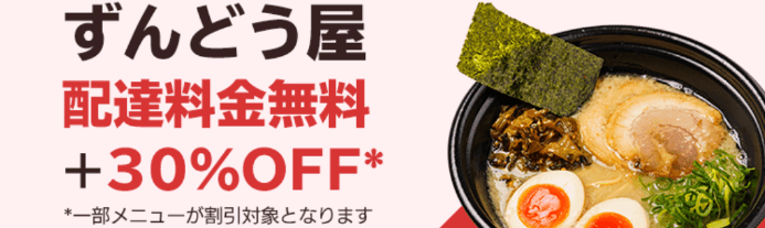 DiDiフードクーポン・キャンペーン【兵庫限定・ずんどう屋が配達料金無料&30%OFF】