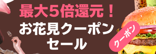 DiDiフードクーポン・キャンペーン【福岡限定・最大5倍還元クーポンセットが300円】
