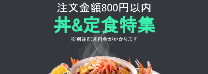 DiDiフードクーポン・キャンペーン【福岡限定・最大50%OFFもある注文金額800円以内の丼/定食特集】