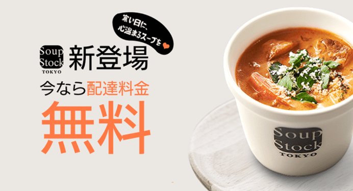 DiDiフードクーポン・キャンペーン【福岡限定Soup Stock Tokyo配達料金無料】