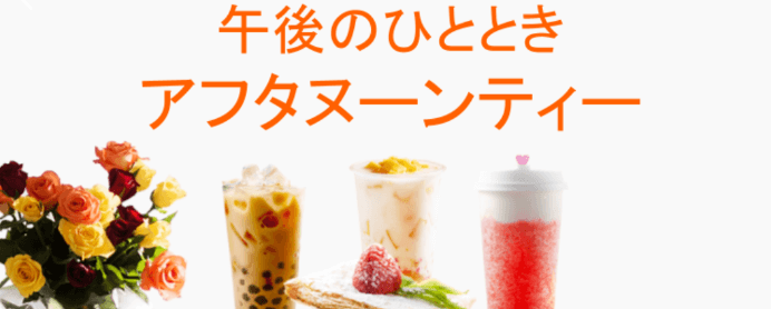 DiDiフードクーポン・キャンペーン【大阪限定・最大40%OFF&配達料金無料アフタヌーンティー特集】