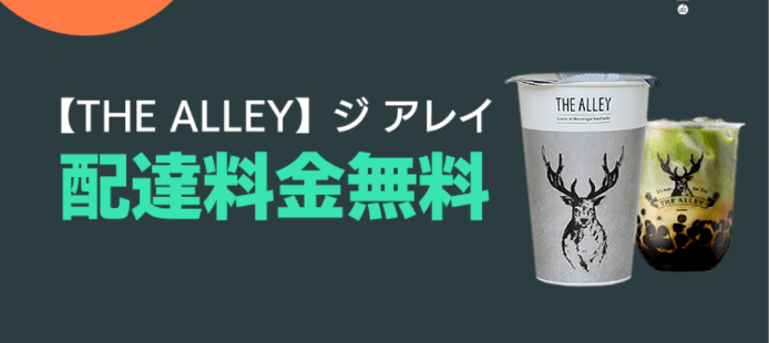 DiDiフードクーポン・キャンペーン【福岡限定THE ALLEY配達料金無料】