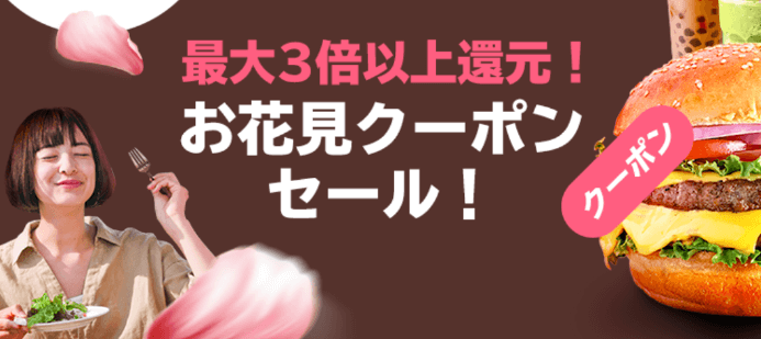 DiDiフードクーポン・キャンペーン【大阪限定・お花見クーポンセットセール】