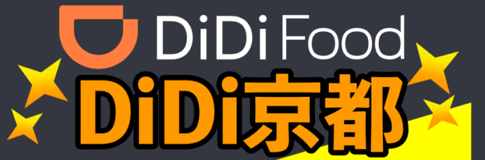 DiDi配達員・配達パートナー招待コード・キャンペーン【京都限定・最大19000円特別ボーナス】