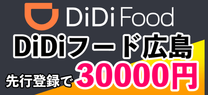 DiDi配達員・配達パートナー招待コード・キャンペーン【広島限定・最大30000円特別ボーナス】