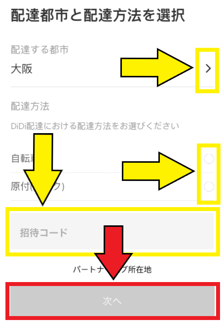 DiDi配達員・配達パートナーの登録方法