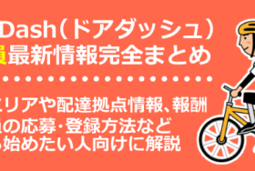 DoorDash（ドアダッシュ）配達員・配達パートナー徹底まとめ【登録方法・対応エリア・基本給/報酬】