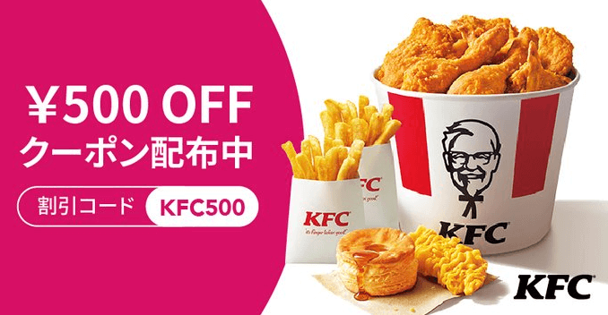 フードパンダ(foodpanda)クーポンコード・キャンペーン【ケンタッキーフライドチキン500円割引クーポン】