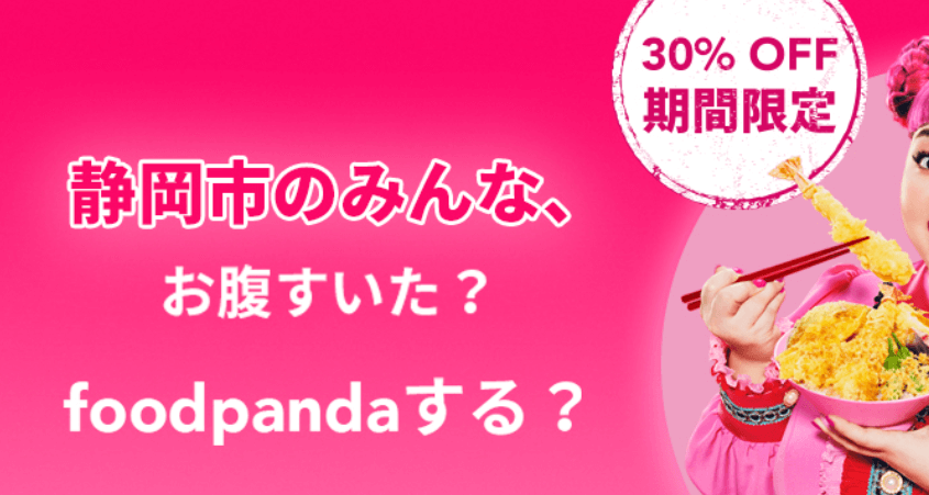 フードパンダ(foodpanda)クーポンコード・キャンペーン【上限1500円・静岡市上陸記念30%OFF限定クーポン】