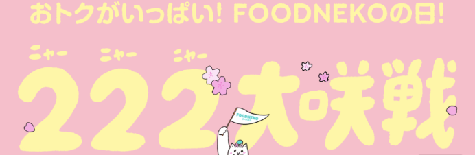 フードネコ(FOODNEKO)クーポンコード・キャンペーン【2週連続22%OFFクーポン222大作戦】