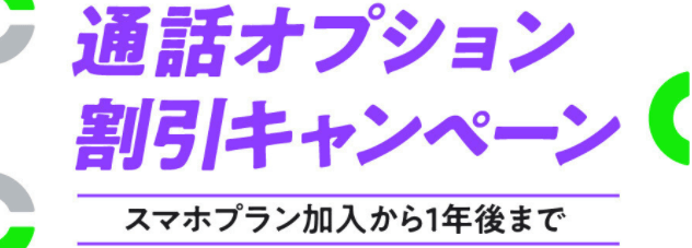 LINEMO（ラインモ）キャンペーン【5分かけ放題無料・24時間かけ放題割引】