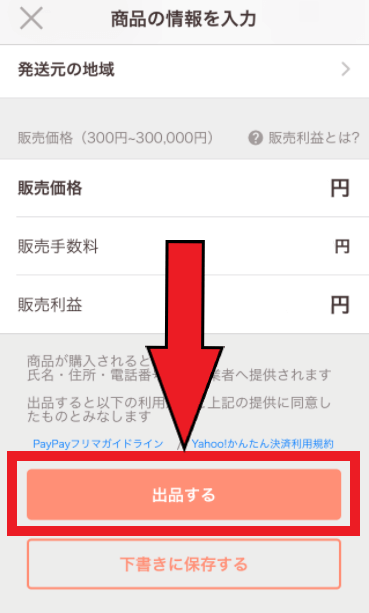 Yahoo!(ヤフー)フリマ(旧:PayPayフリマ)の出品方法・手数料