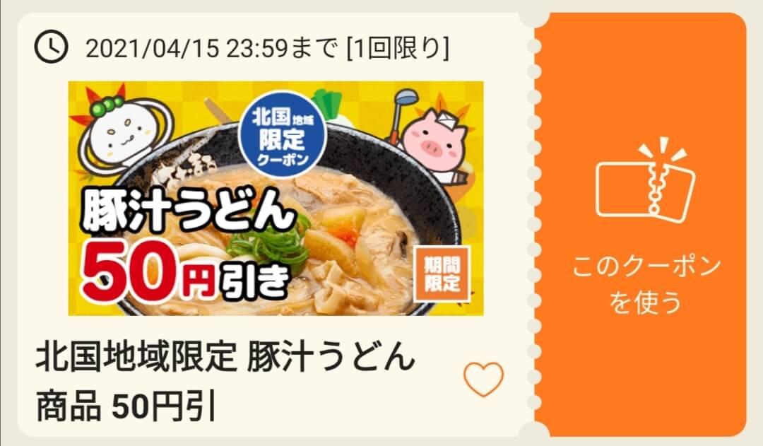 はなまるうどんクーポン・キャンペーン割引【北国限定・豚汁うどん50円割引｜はなまるアプリクーポン】