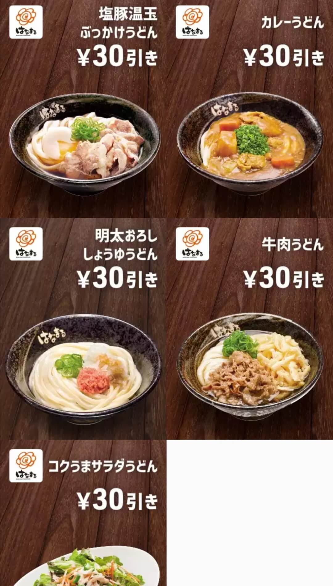 はなまるうどんクーポンをスマートニュースで入手