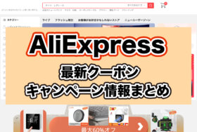 アリエクスプレスクーポン・招待コード・プロモコード速報【AliExpress】