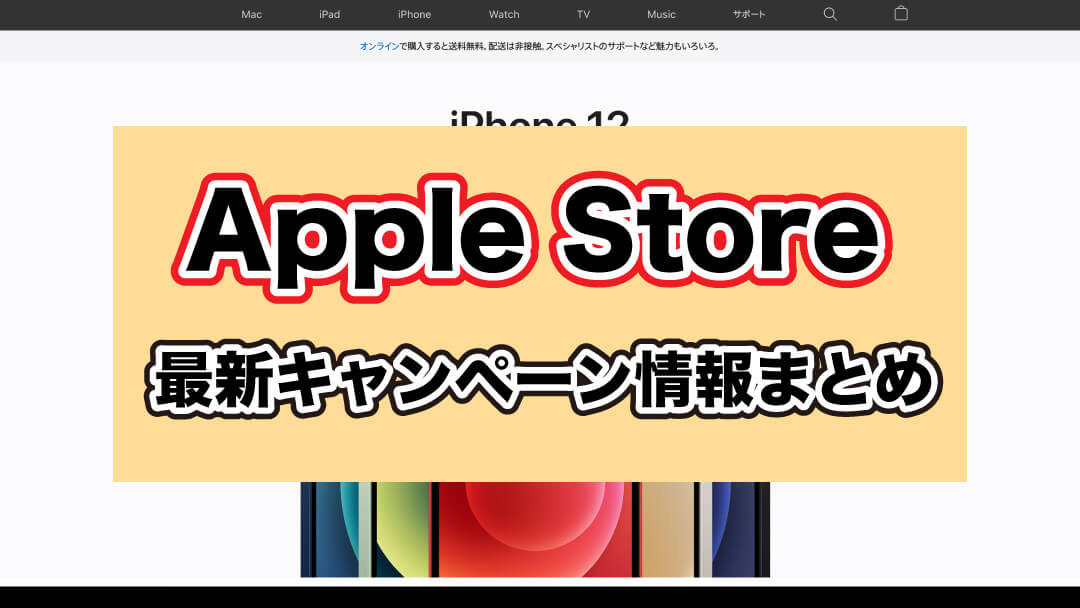 5月最新】AppleStore(アップルストア)クーポン/キャンペーン/ギフト 