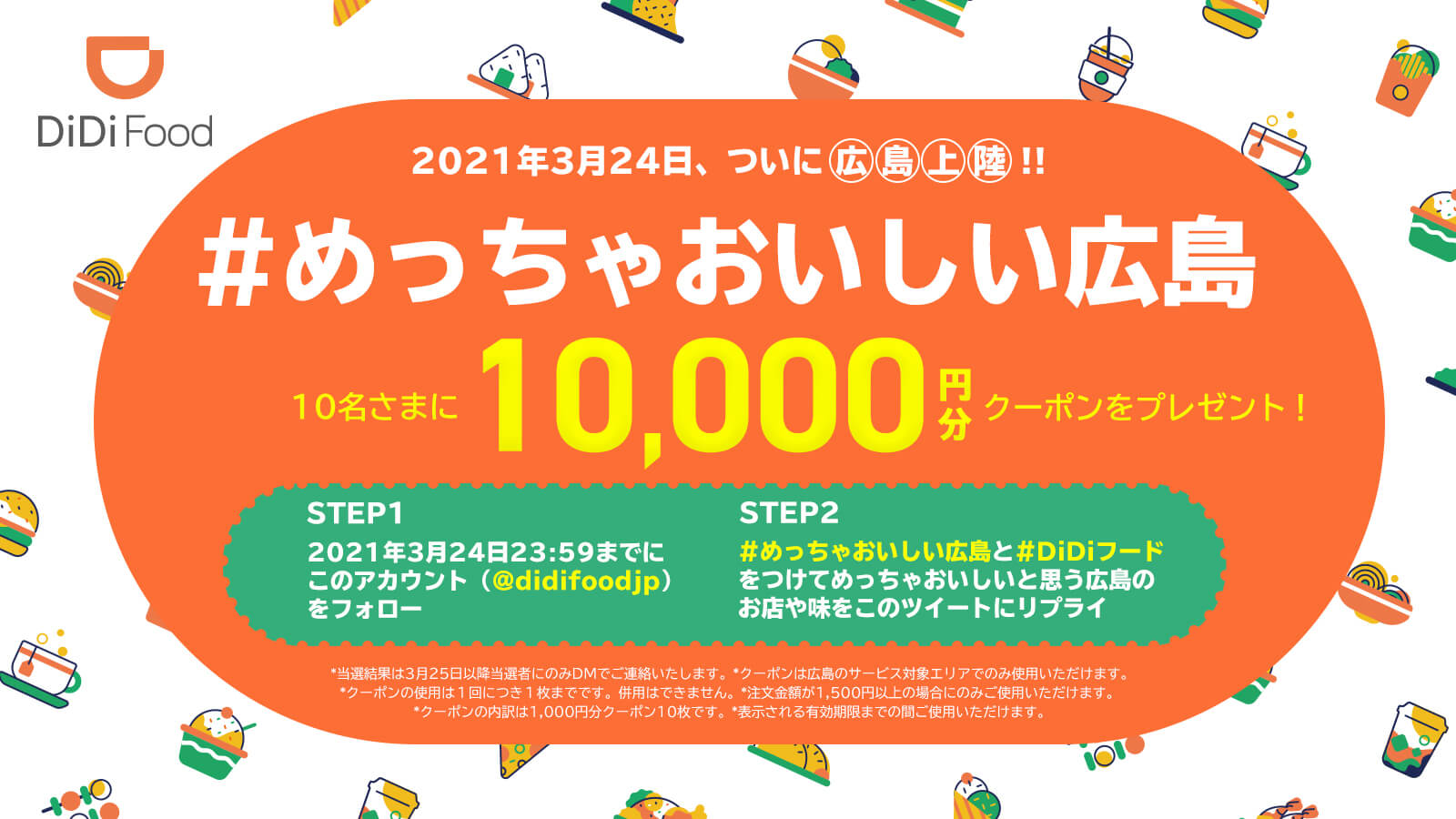 DiDiフードクーポン・キャンペーン【広島エリア限定10000円割引/抽選10名様】