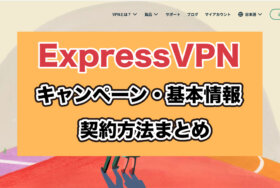 エクスプレスVPNキャンペーン・クーポン割引速報/使い方・支払い方法【ExpressVPN】