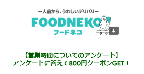 フードネコ(FOODNEKO)クーポンコード・キャンペーン【アンケート回答で800円割引】