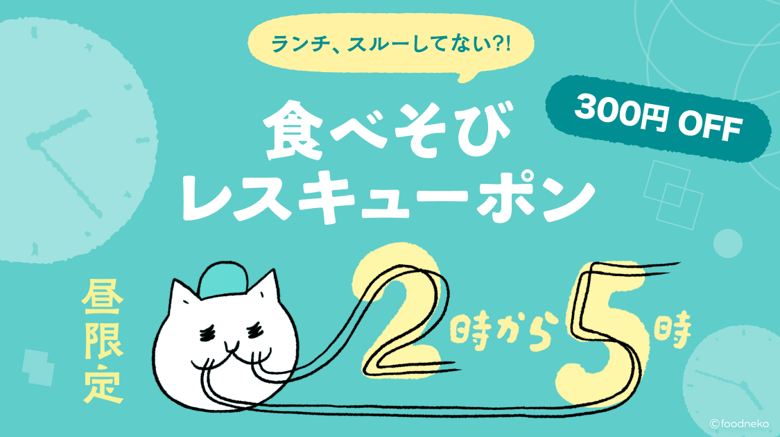 フードネコ(FOODNEKO)クーポンコード・キャンペーン【昼限定300円割引『食べそびレスキューポン』】